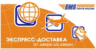 Почта России – экспресс доставка EMS
